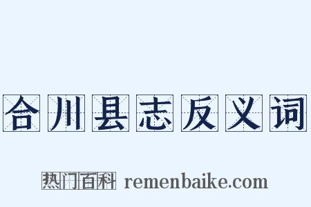 合川县志反义词是什么意思的图片